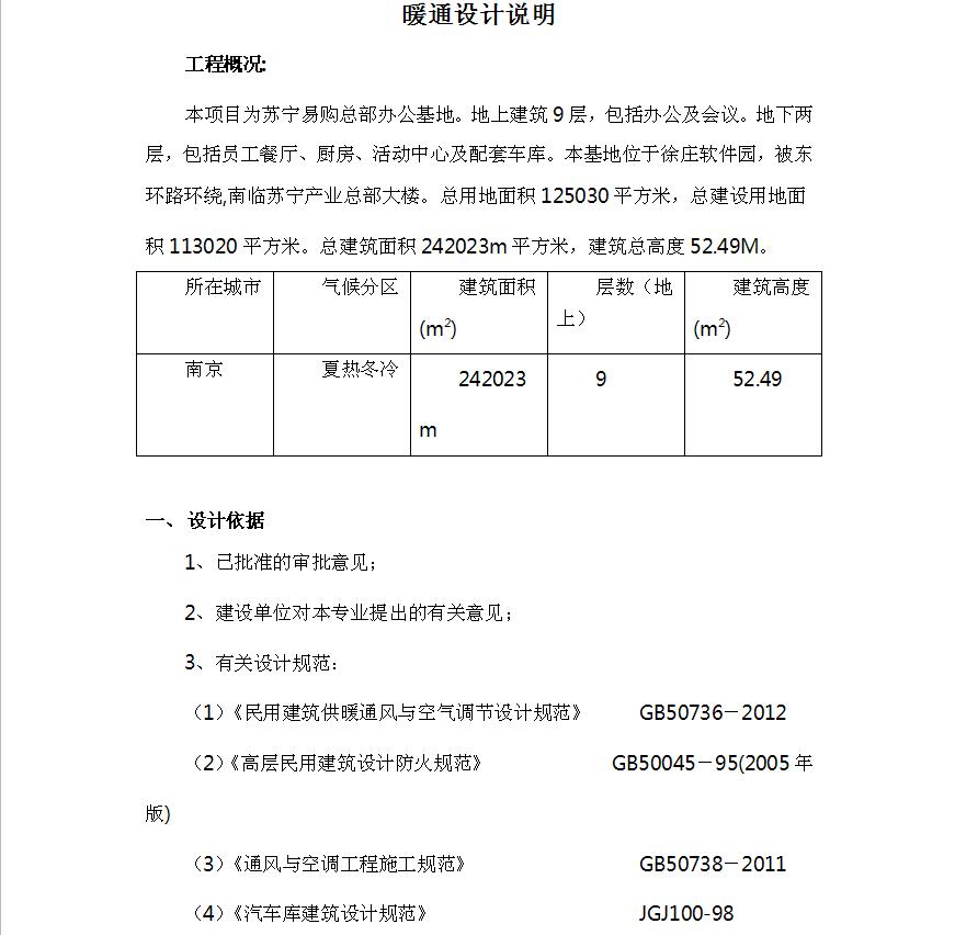 通风空调设计说明