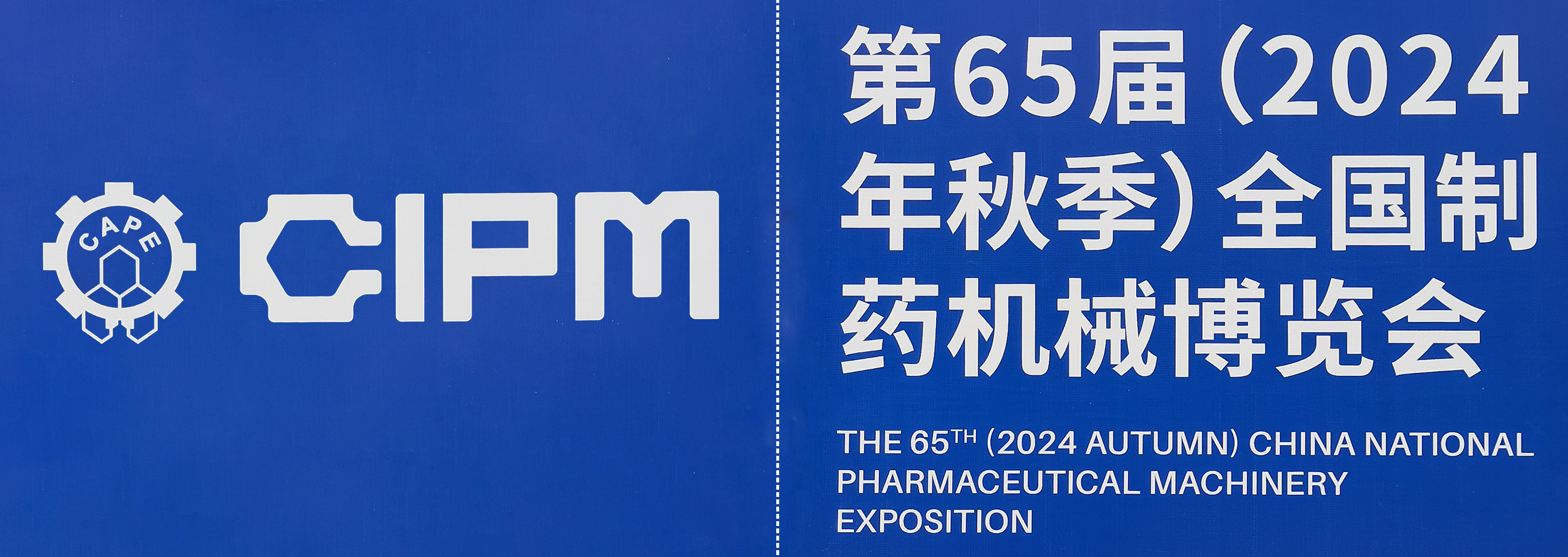 福建永科建设工程有限公司——第65届（2024年秋季）全国制药机械博览会