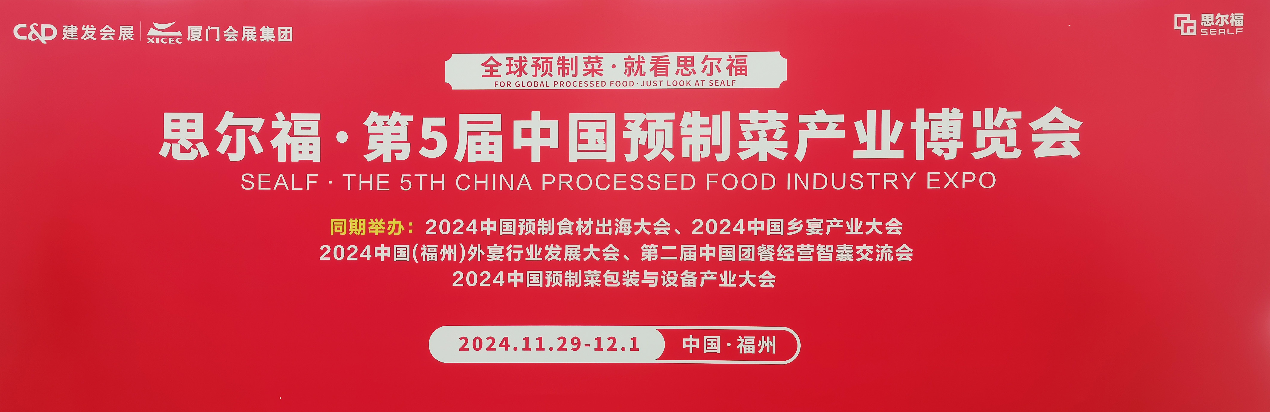 福建永科建设工程有限公司——思尔福·第5届中国预制菜产业博览会