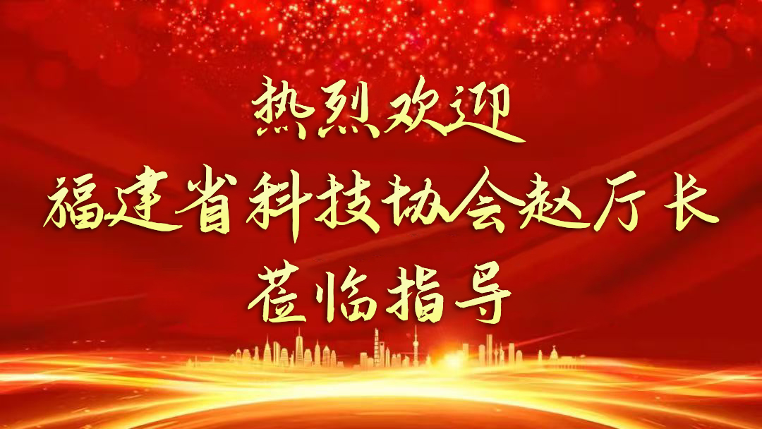 福建永科建设工程有限公司——福建省科技协会赵厅长一行指导会议